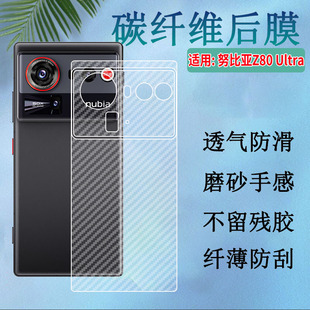 手机背膜NX741J至尊版 Ultra新款 磨砂贴纸z80u后壳保护半透明碳纤维抗指纹 Z80 适用努比亚Z80Ultra后膜Nubia