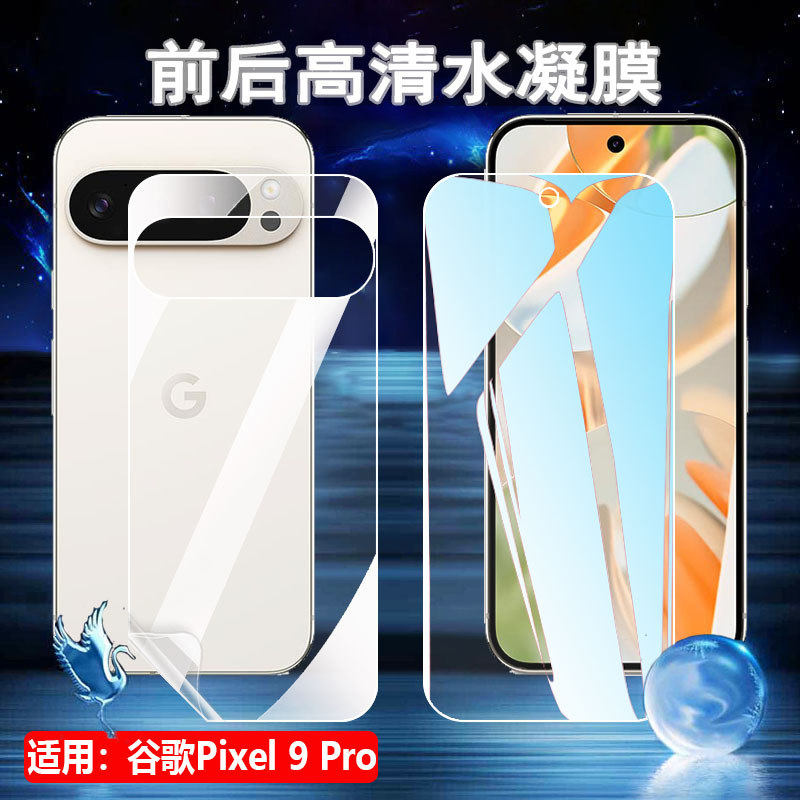 适用谷歌GooglePixel9水凝膜
