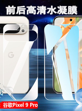 适用谷歌9手机贴膜Google Pixel 9Pro XL高清水凝膜G2YBB前后防爆软膜GR83Y蓝光护眼GGX8B屏幕保护9Pro谷歌九