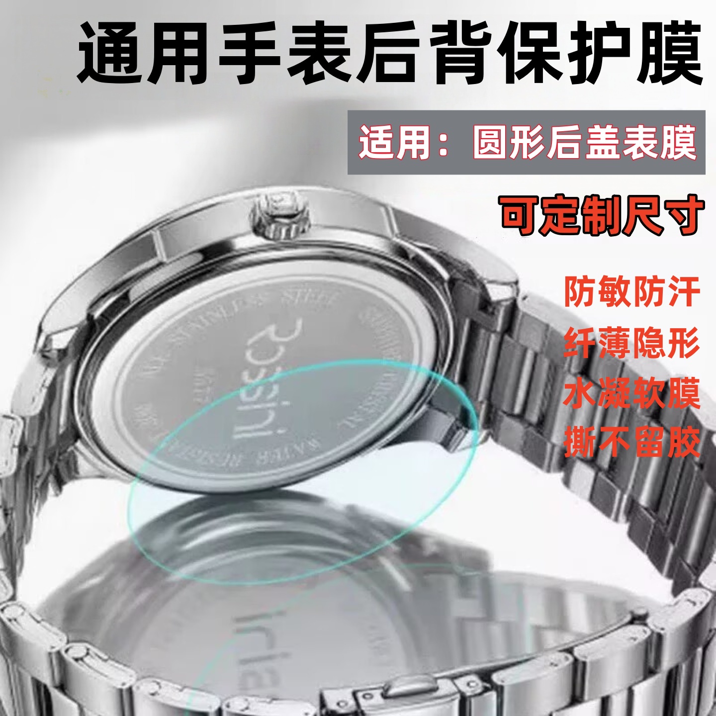 防过敏手表圆形后背保护膜