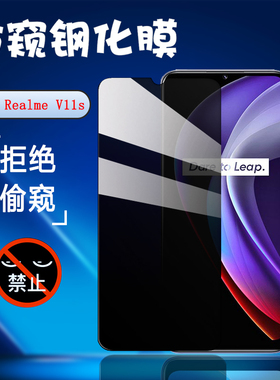 昌想 适用realmec3防窥膜OPPO Realme V11S 5G手机钢化膜真我C3i防偷窥隐私屏幕防刮保护贴模全玻璃抗指纹莫