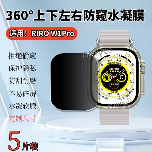 适用RIROWATCHW1Pro手表防窥膜