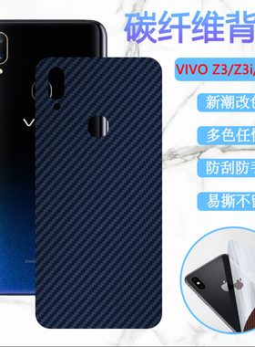 昌想适用 vivoz3手机后膜vivo Z3X改色背膜 Z3i手机保护膜Z3A碳纤维V1813BA防刮DA软贴纸v11i膜V1730GA磨砂