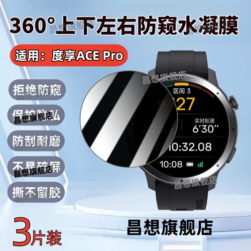 适用度享ACEPro手表防窥水凝膜