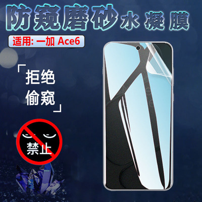 适用一加ace6手机防窥水凝膜