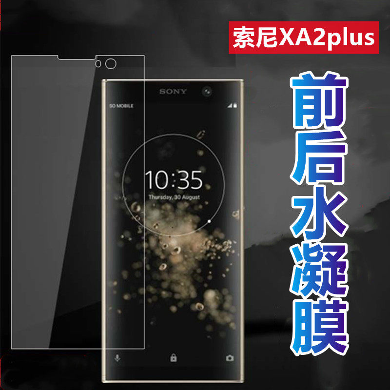 昌想 适用索尼Xperia xa2plus水凝膜H4493全屏手机膜H3413抗指纹保护H4413高清软贴模防刮滑前后透明贴纸A2+