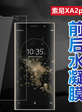 昌想 适用索尼Xperia xa2plus水凝膜H4493全屏手机膜H3413抗指纹保护H4413高清软贴模防刮滑前后透明贴纸A2+