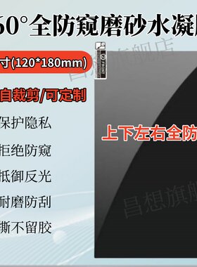 适用8英寸360度防窥磨砂水凝膜