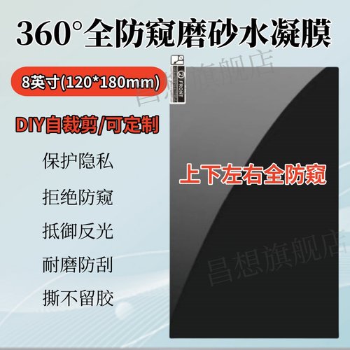 适用8英寸360度防窥磨砂水凝膜