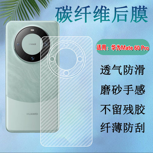 昌想适用华为mate60碳纤维后膜