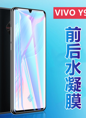 昌想适用vivoy3水凝膜VIVO Y9S手机贴膜viviy3前后保护y7s高清软贴模y5S防爆V1945T抗指纹V1945A全透明V1934A