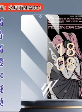 适用水月雨MIAD01手机膜MlAD防窥水凝膜M1AD屏幕保护膜全屏覆盖贴膜MOONDROP蓝光软膜屏保MOONDROPMIAD高清