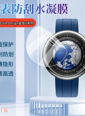 适用玺佳CIGA design手表膜U系列手表保护膜M系列圆形高清水凝膜蓝色星球地球版机械表J护眼曲面屏镜面软贴模