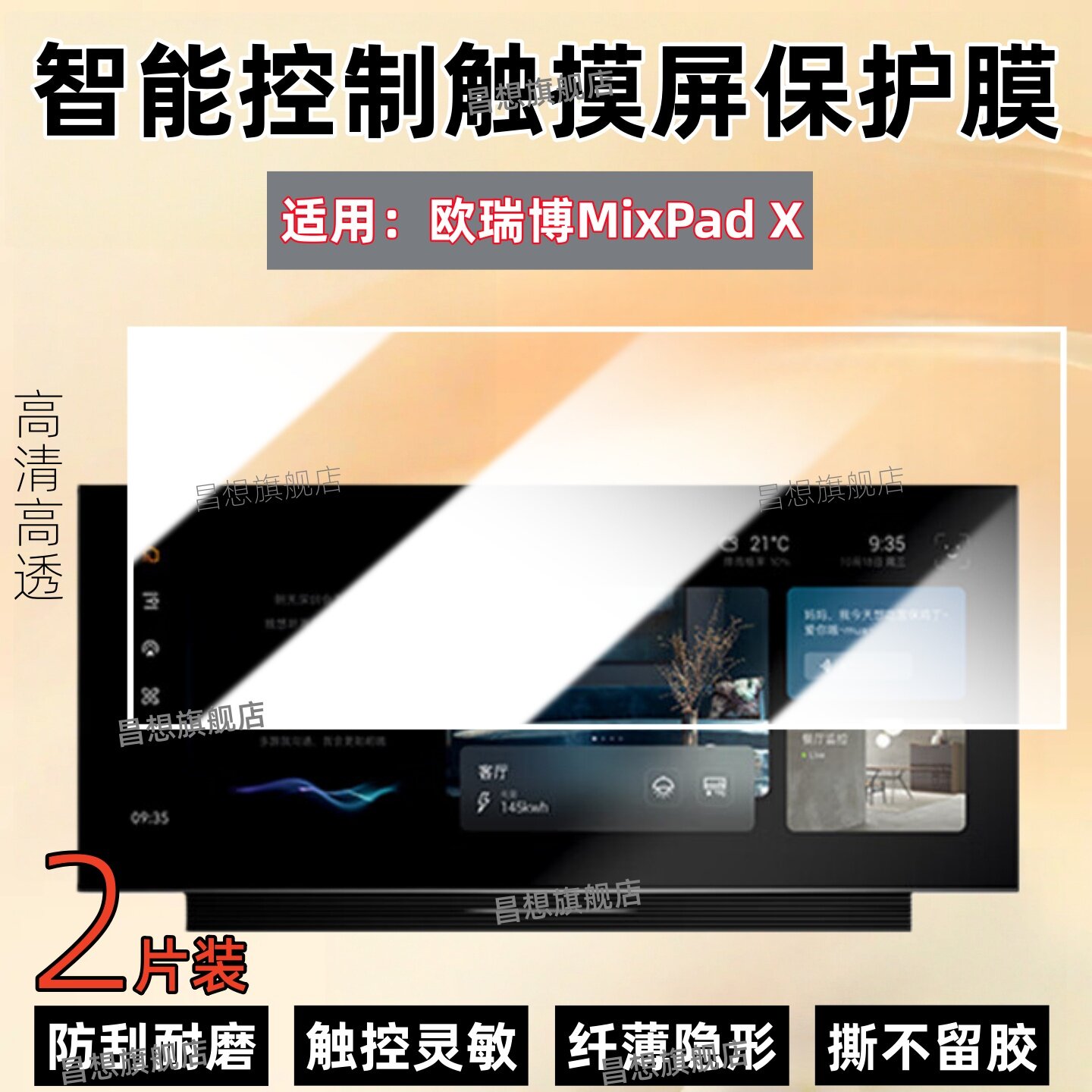适用MixPadX全屋智能开关贴膜