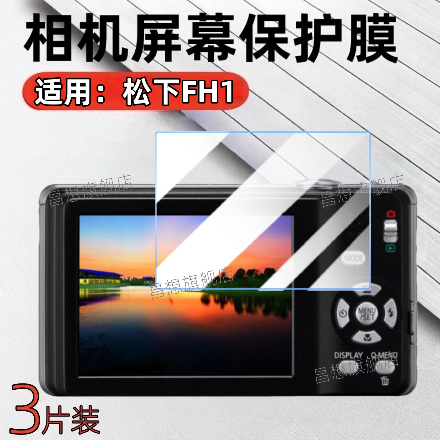 适用松下FH1相机屏幕贴膜