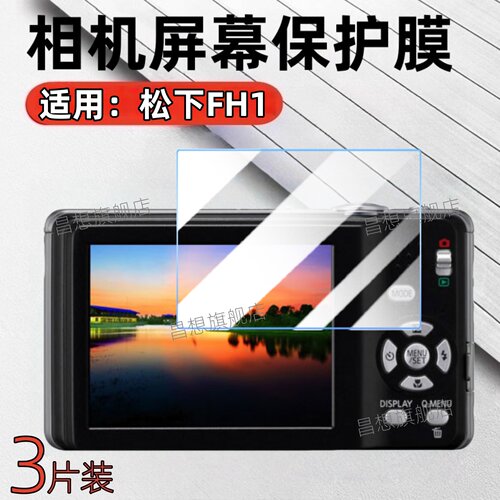 适用松下FH1相机屏幕贴膜