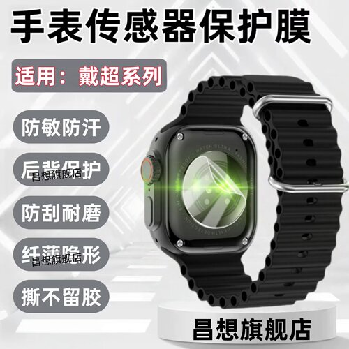 适用戴超CD12X手表传感器贴膜