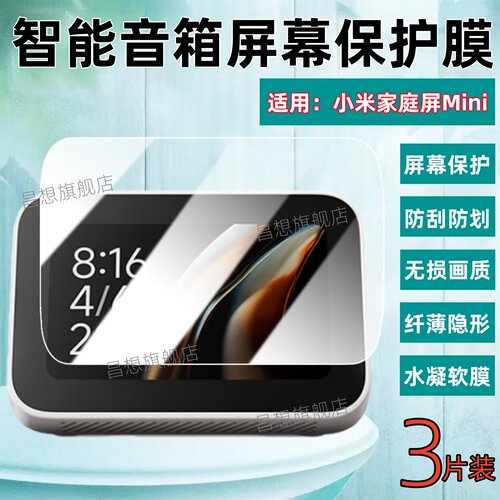 适用小米家庭屏Mini屏幕贴膜