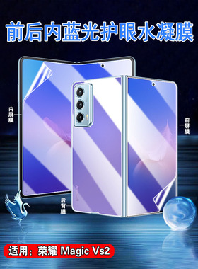 适用荣耀magic vs2手机膜MagicV2折叠屏保护VS至臻VER-AN10护眼水凝膜MGI-AN00内外防刮1代FRI-AN00前后高清