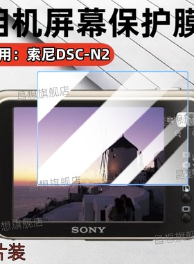 适用索尼DSC-N2相机膜DSC-N1数码相机屏幕贴膜ccd复古卡片照相机高清防爆保护模SONY AXSM配件抗蓝光护眼软膜