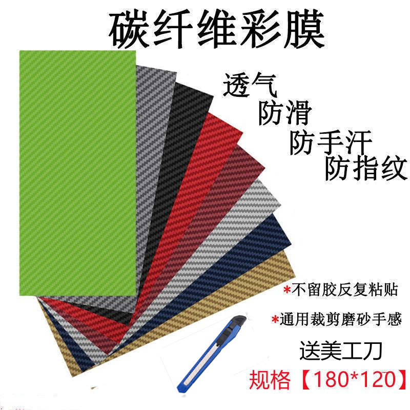 昌想改色彩膜DIY可裁剪碳纤维