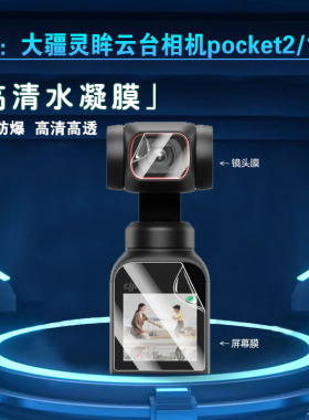 适用大疆灵眸云台相机pocket2/3镜头膜DJI OSMO POCKET4/1代显示屏防爆保护膜手持云摄像机高清水凝膜蓝光