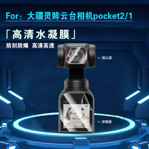 昌想大疆灵眸相机pocket2水凝膜