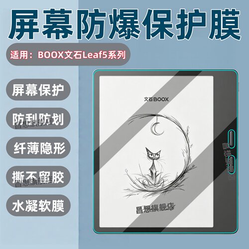 适用BOOX文石Leaf5+电纸书保护膜