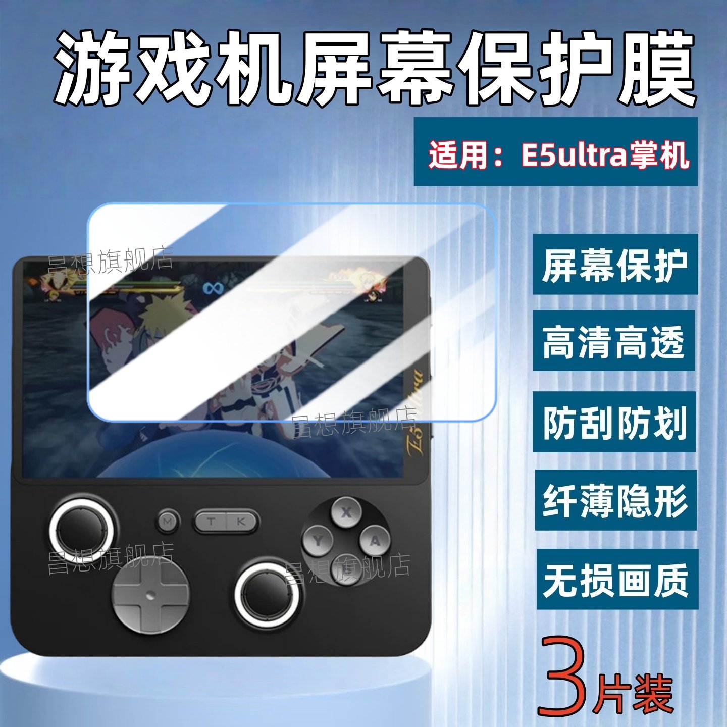 适用E5Ultra掌机屏幕贴膜