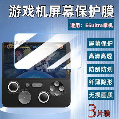 适用E5Ultra掌机屏幕贴膜