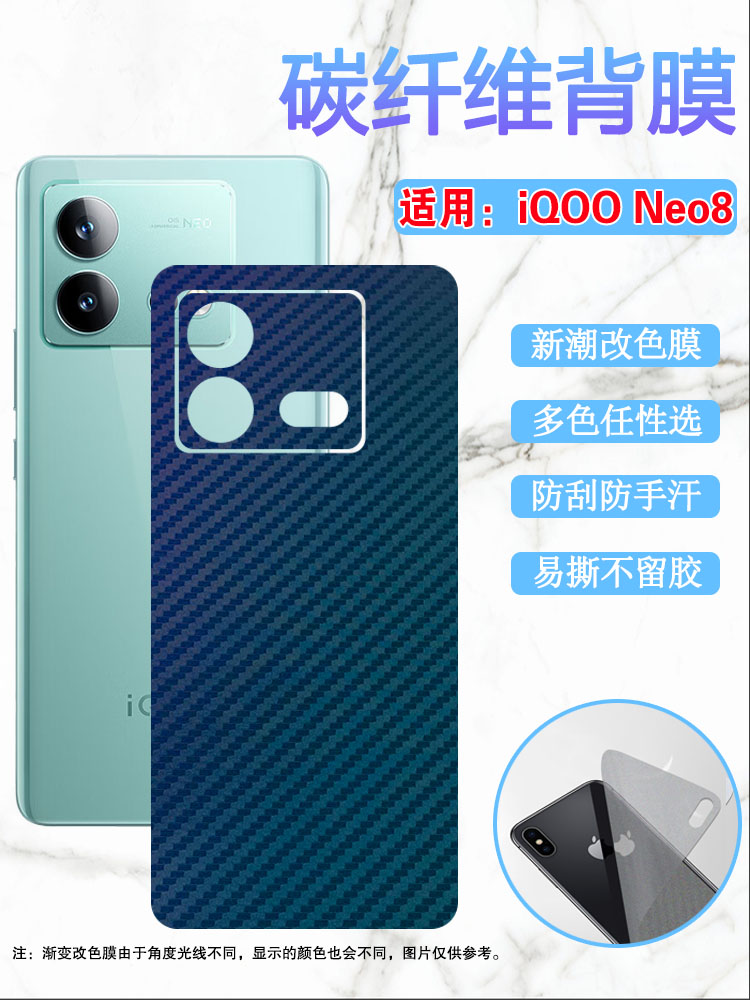 昌想适用iQOONeo8改色后膜碳纤维