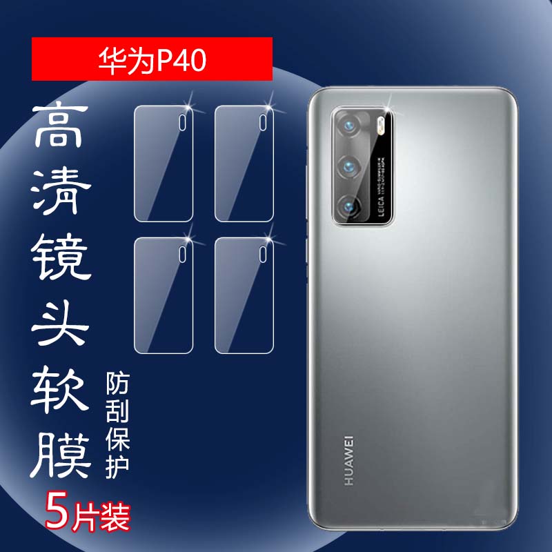 昌想华为P40镜头高清水凝膜防刮