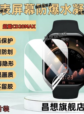 适用超戴CD20MAX智能手表贴膜CD12MAX+插卡通话腕表屏幕膜超戴GT200曲面屏高清保护膜运动手环抗蓝光水凝膜