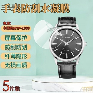适用卡西欧MTP 1314D石英表屏幕保护模mtp1303L学生表盘防刮水凝商务男表镜面高清钢化膜 1303手表贴膜MTP