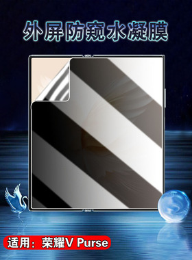 昌想适用荣耀vpurse防窥水凝膜V Purse外屏保护膜5G新款折叠屏手机贴膜VCA-AN00屏幕隐私Honor全屏覆盖防指纹
