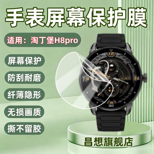 适用淘丁堡手表H8pro贴膜