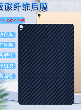 昌想  适用苹果iPadPro后膜10.5英寸平板保护膜A1852改色背膜A1701防刮滑A1709磨砂软贴纸2017款碳纤维抗指纹