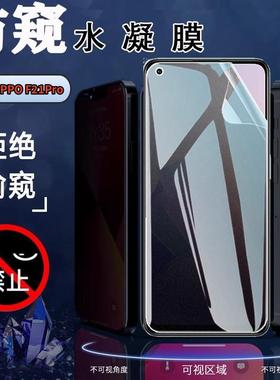 适用oppof23防窥膜OPPO F25pro手机贴膜F21S Pro防偷窥保护隐私F19Pro+前后F17防指纹F11全屏覆盖F10por软F9