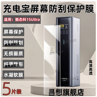适用酷态科15Ultra充电宝贴膜15号ultra超级电能柱保护膜快充电芯屏幕防刮高清水凝膜CUKTECH行动电源抗指纹