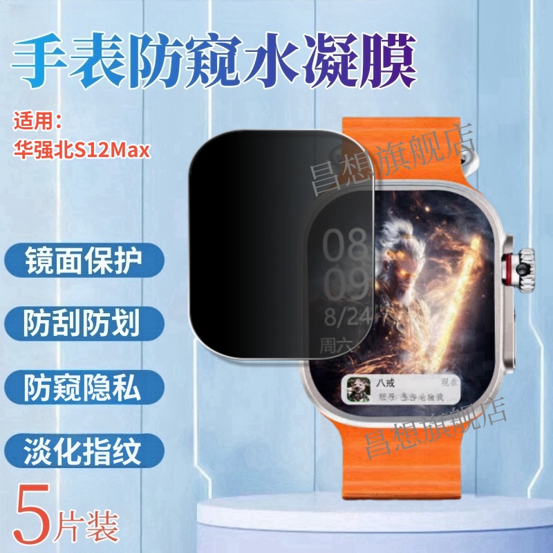 适用华强北s12ma手表水凝膜防窥