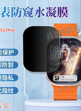 适用华强北s12max智能手表贴膜S13Max防窥水凝膜s12promax插卡运动手表防刮抗指纹s9ultra7高清第四代护眼s9u