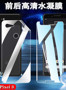 昌想 适用谷歌Pixel3高清水凝膜Google Pixel 3a手机贴膜G020A前后防爆软模G020E屏幕保护G020B全覆盖透明莫