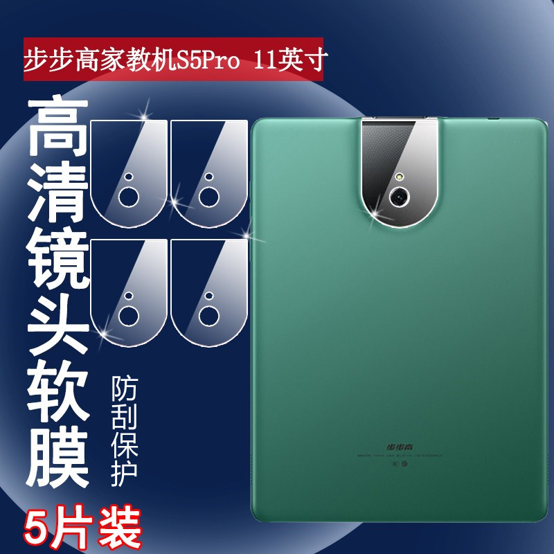昌想 适用步步高S5Pro镜头膜11英寸平板摄像头保护膜P19H110智能家教机高清贴模学生笔记本电脑防刮透明软膜