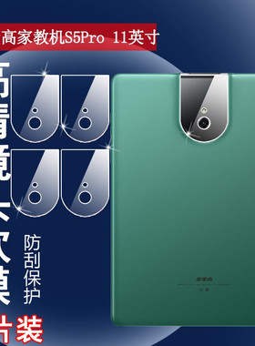 昌想 适用步步高S5Pro镜头膜11英寸平板摄像头保护膜P19H110智能家教机高清贴模学生笔记本电脑防刮透明软膜