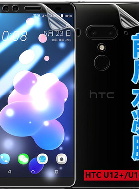 昌想 适用HTC U12+高清水凝膜U12plus手机贴膜htcu12+ 全屏覆盖2Q55300抗蓝光保护磨砂防刮滑软模前后透明莫