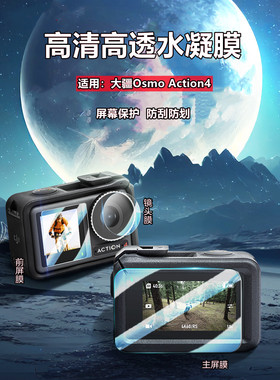 适用大疆Action4灵眸运动相机保护膜OsmoAction4屏幕高清水凝膜DJI护眼软贴模第四代手持vlog摄像机防刮保护