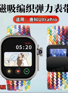 适用唐科UltraPro手表带W27pro智能手表弹力表带TK-F8编织磁吸腕带VP10尼龙弹力回环扣替带可拉伸透气男女款