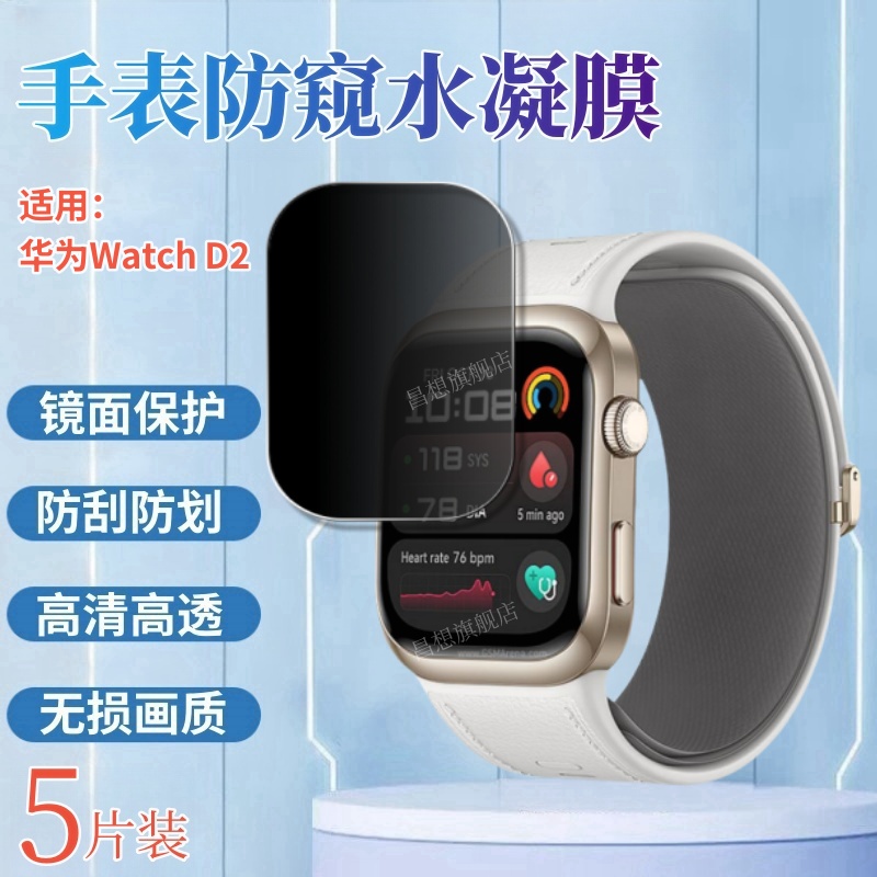 适用华为WatchD2手表防窥水凝膜