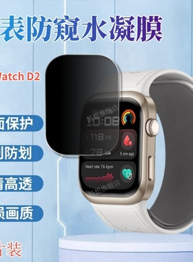 适用华为WatchD2手表膜防窥水凝膜1.82英寸屏幕防偷窥保护隐私LCA-B11智能心率表抗指纹Watch D1运动腕表贴模