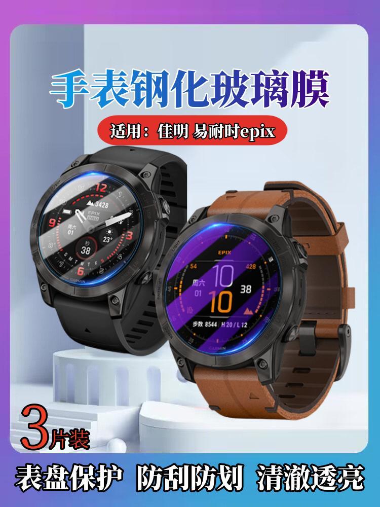 昌想适用佳明易耐时epix手表膜